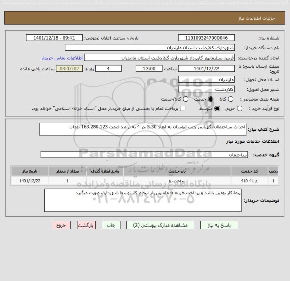 استعلام احداث ساختمان نگهبانی جنب لیوسان به ابعاد 5.30 در 4 به براورد قیمت 163.280.123 تومان