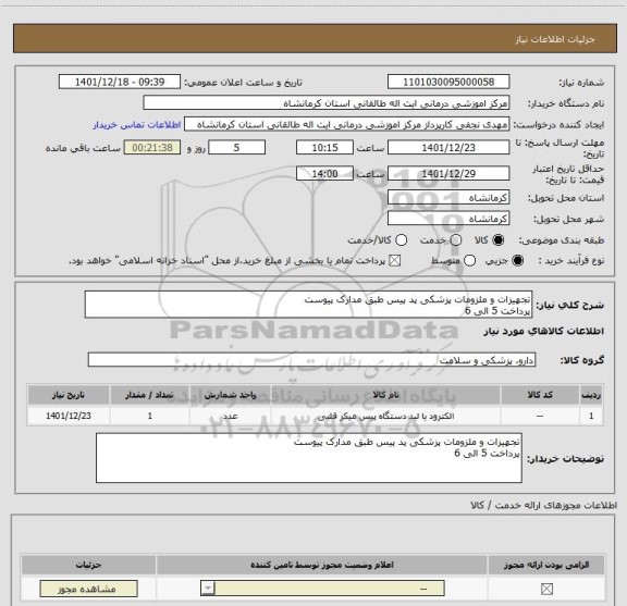 استعلام تجهیزات و ملزومات پزشکی پد پیس طبق مدارک پیوست
پرداخت 5 الی 6