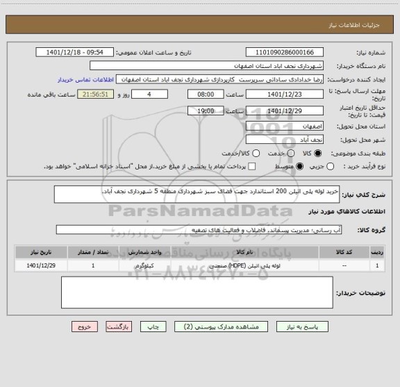 استعلام خرید لوله پلی اتیلن 200 استاندارد جهت فضای سبز شهرداری منطقه 5 شهرداری نجف آباد.