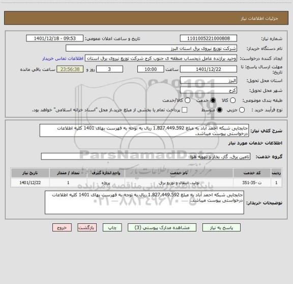 استعلام جابجایی شبکه احمد آباد به مبلغ 1.827.449.592 ریال به توجه به فهرست بهای 1401 کلیه اطلاعات درخواستی پیوست میباشد.
