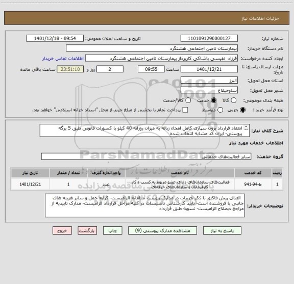 استعلام انعقاد قرارداد برون سپاری کامل امحاء زباله به میزان روزانه 40 کیلو با کسورات قانونی طبق 5 برگه پیوستی- ایران کد مشابه انتخاب شده