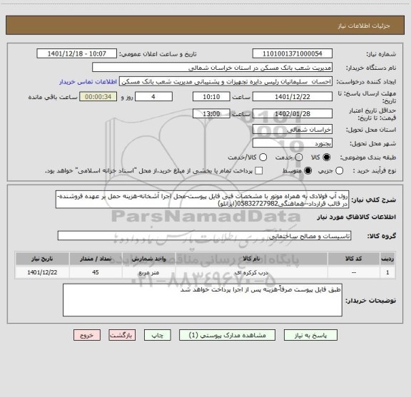 استعلام رول آپ فولادی به همراه موتور با مشخصات فنی فایل پیوست-محل اجرا آشخانه-هزینه حمل بر عهده فروشنده-در قالب قرارداد--هماهنگی05832727982(ایزانلو)
