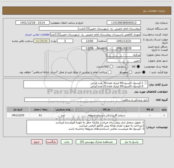 استعلام 1-کپسول اکسیژن40 لیتری تعداد30 عدد ایرانی2-کپسول اکسیژن20 لیتری، سامانه تدارکات الکتریکی دولت