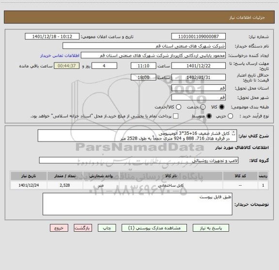 استعلام کابل فشار ضعیف 16+35*3 آلومینیومی، سامانه تدارکات الکترونکی دولت