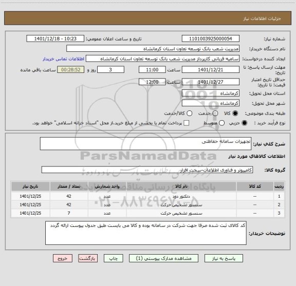 استعلام تجهیزات سامانه حفاظتی، سامانه ستاد