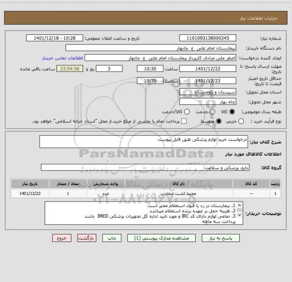 استعلام درخواست خرید لوازم پزشکی طبق فایل پیوست