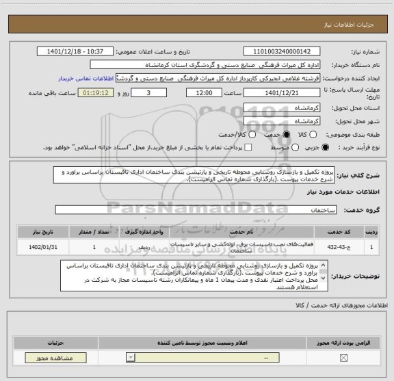 استعلام پروژه تکمیل و بازسازی روشنایی محوطه تاریخی و پارتیشن بندی ساختمان اداری تاقبستان براساس براورد و شرح خدمات پیوست .(بارگذاری شماره تماس الزامیست).