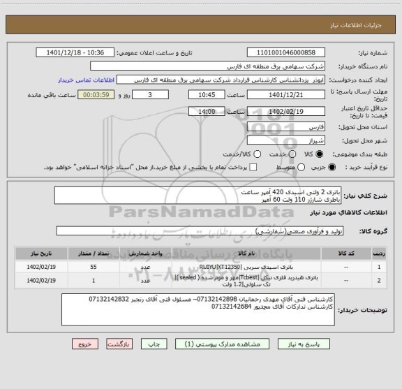 استعلام باتری 2 ولتی اسیدی 420 آمپر ساعت
باطری شارژر 110 ولت 60 آمپر