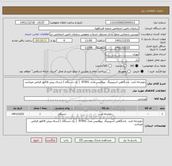 استعلام دوچرخه ثابت  باشگاهی اسپینینگ  پروفتیس مدل 97501  ( یک دستگاه ) ارسال پیش فاکتور الزامی میباشد