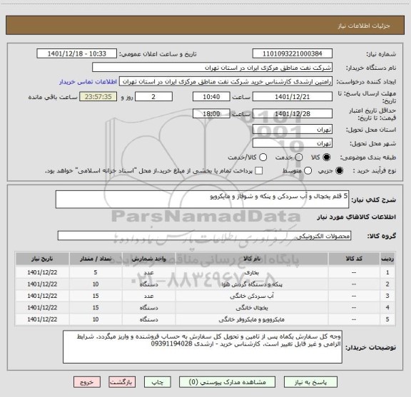 استعلام 5 قلم یخچال و آب سردکن و پنکه و شوفاژ و مایکرویو