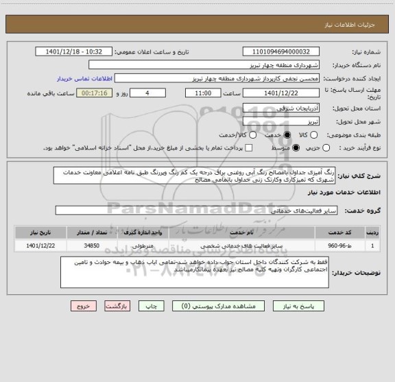 استعلام رنگ آمیزی جداول بامصالح رنگ آبی روغنی براق درجه یک کم رنگ وپررنگ طبق نامه اعلامی معاونت خدمات شهری که تمیزکاری وکارتک زنی جداول باتمامی مصالح