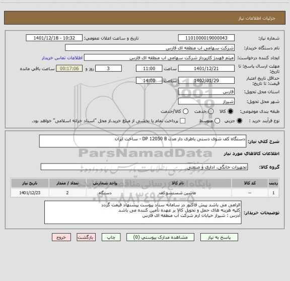 استعلام دستگاه کف شوی دستی باطری دار مدل DP 12050 B - ساخت ایران
