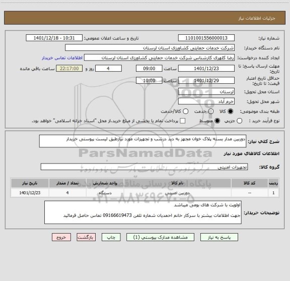 استعلام دوربین مدار بسته پلاک خوان مجهز به دید درشب و تجهیزات مورد نیازطبق لیست پیوستی خریدار