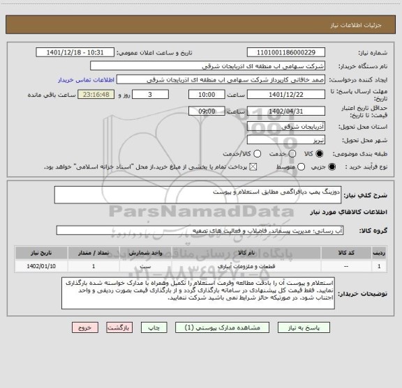 استعلام دوزینگ پمپ دیافراگمی مطابق استعلام و پیوست