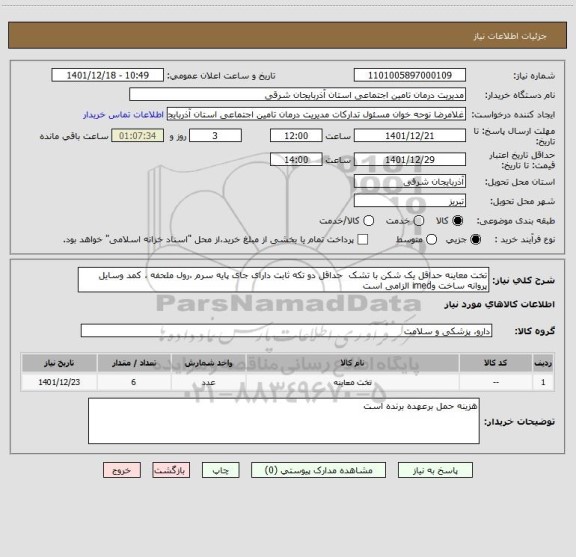 استعلام تخت معاینه حداقل یک شکن با تشک حداقل دو تکه ثابت دارای جای پایه سرم ،رول ملحفه ، کمد وسایل
پروانه ساخت وimed الزامی است