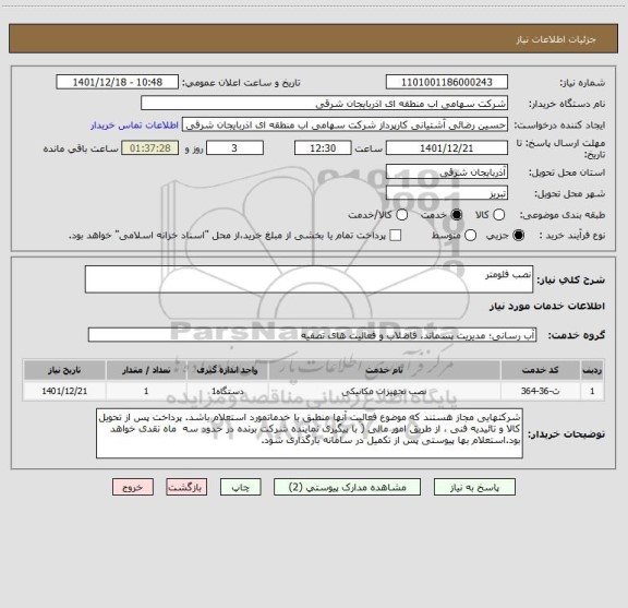 استعلام نصب فلومتر