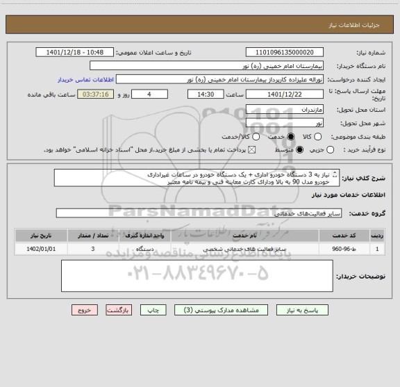 استعلام نیاز به 3 دستگاه خودرو اداری + یک دستگاه خودرو در ساعات غیراداری
خودرو مدل 90 به بالا ودارای کارت معاینه فنی و بیمه نامه معتبر