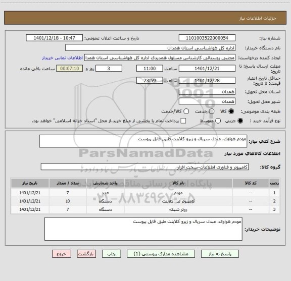 استعلام مودم هواوی، مبدل سریال و زیرو کلاینت طبق فایل پیوست