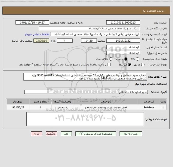 استعلام انتخاب مجری ذیصلاح و توانا به منظور برگزاری 10 دوره ممیزی داخلی استانداردهای 2015-9001iso ویژه شاغلین واحدهای صنعتی در سال 1402 تجدید شده بار اول