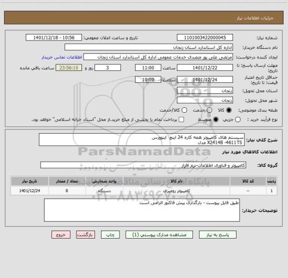 استعلام سیستم های کامپیوتر همه کاره 24 اینچ  اینوورس 
 X2414B -4611TS مدل
