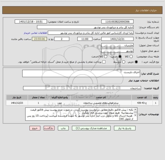 استعلام اجرای داربست