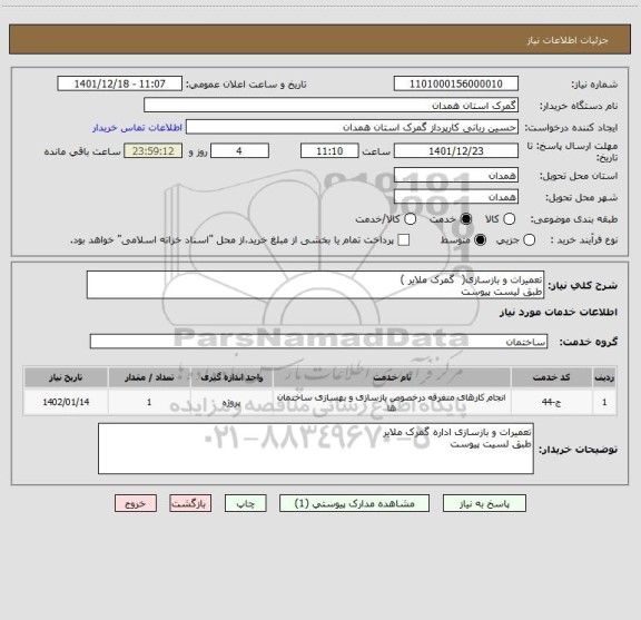 استعلام تعمیرات و بازسازی(  گمرک ملایر )
طبق لیست پیوست