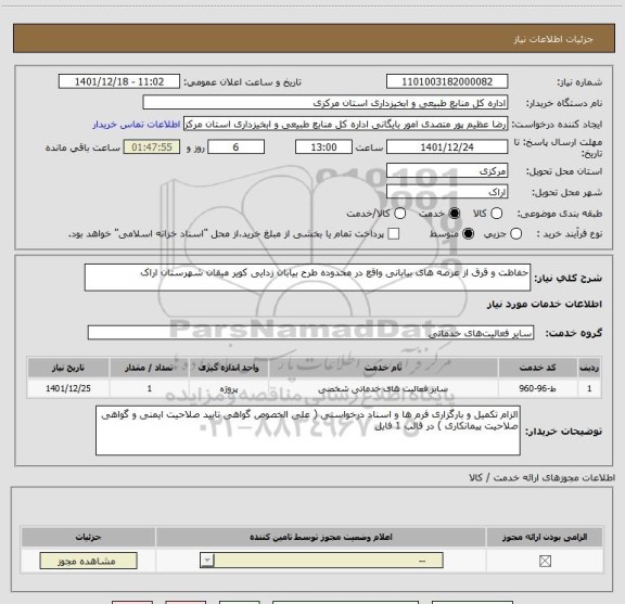 استعلام حفاظت و قرق از عرصه های بیابانی واقع در محدوده طرح بیابان زدایی کویر میقان شهرستان اراک
