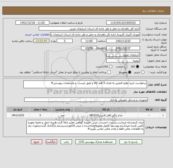 استعلام درخواست خرید لوازم التحریر به تعداد 5 قلم کالا و طبق لیست  و مشخصات پیوستی#