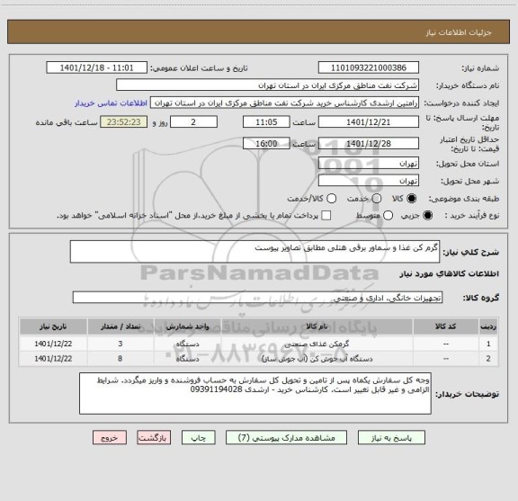 استعلام گرم کن غذا و سماور برقی هتلی مطابق تصاویر پیوست