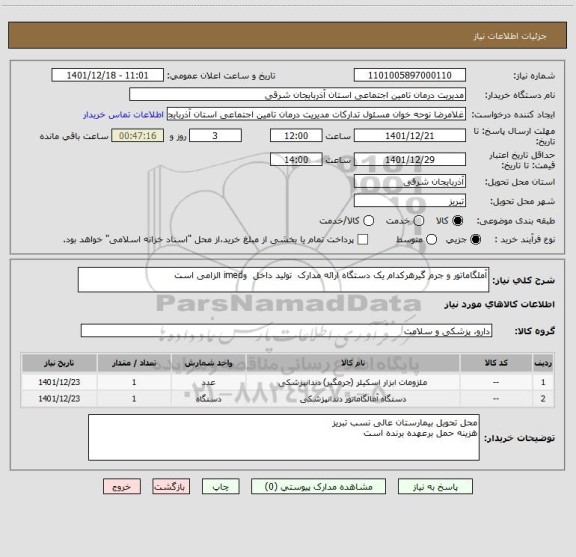 استعلام آملگاماتور و جرم گیرهرکدام یک دستگاه ارائه مدارک تولید داخل وimed الزامی است