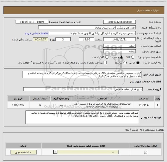 استعلام قرارداد سرویس و تعمیر سیستم های حرارتی و برودتی،تاسیسات مکانیکی،برقی و گاز و سیستم اعلان و اطفاء حریق و تجهیزات جانبی مرکز قیدار