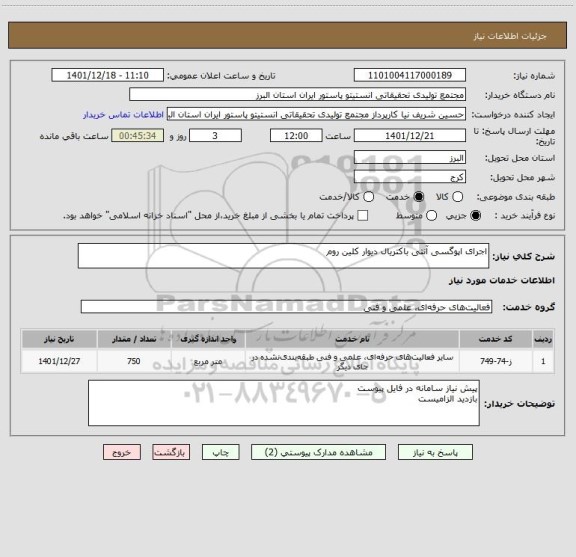 استعلام اجرای اپوگسی آنتی باکتریال دیوار کلین روم