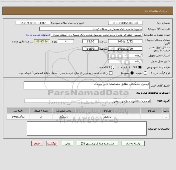 استعلام تردمیل باشگاهی مطابق مشخصات فنی پیوست