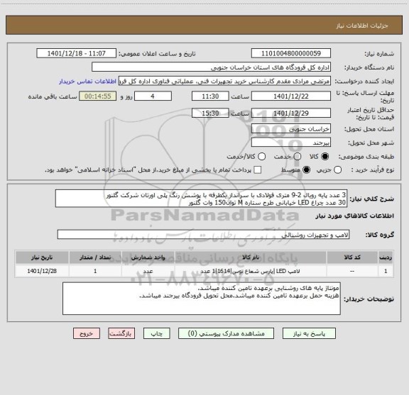 استعلام 3 عدد پایه رویال 2-9 متری فولادی با سرانداز یکطرفه با پوشش رنگ پلی اورتان شرکت گلنور
30 عدد چراغ LED خیابانی طرح ستاره M توان150 وات گلنور