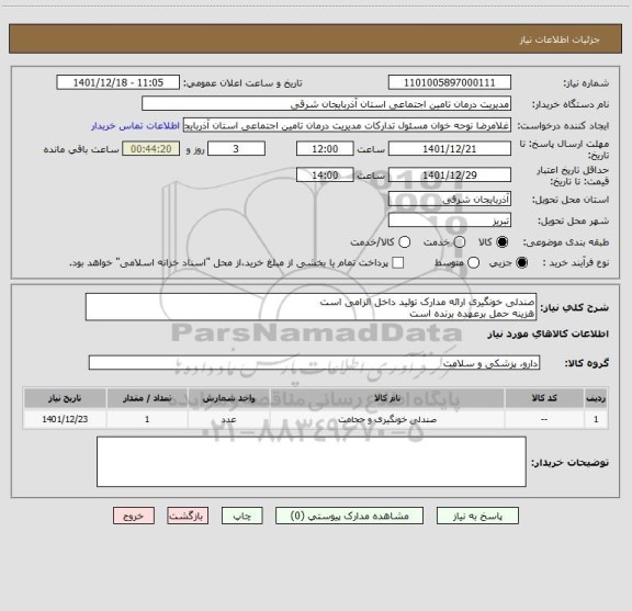 استعلام صندلی خونگیری ارائه مدارک تولید داخل الزامی است
هزینه حمل برعهده برنده است