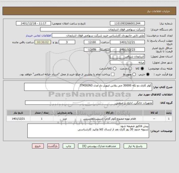 استعلام کولر کازی دو تکه 30000 جی پلاس اینورتر دار مدل ITM30JN3