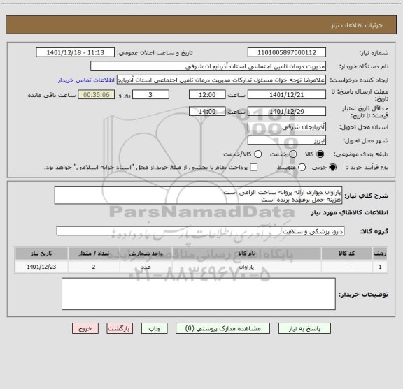استعلام پاراوان دیواری ارائه پروانه ساخت الزامی است
هزینه حمل برعهده برنده است