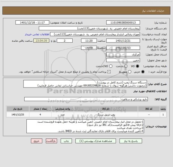 استعلام دستگاه سرنگ پمپ (شرح کامل در پیوست)
(درصورت داشتن هرگونه سوال با شماره 09185239828 مهندس خراسانی تماس حاصل فرمایید)