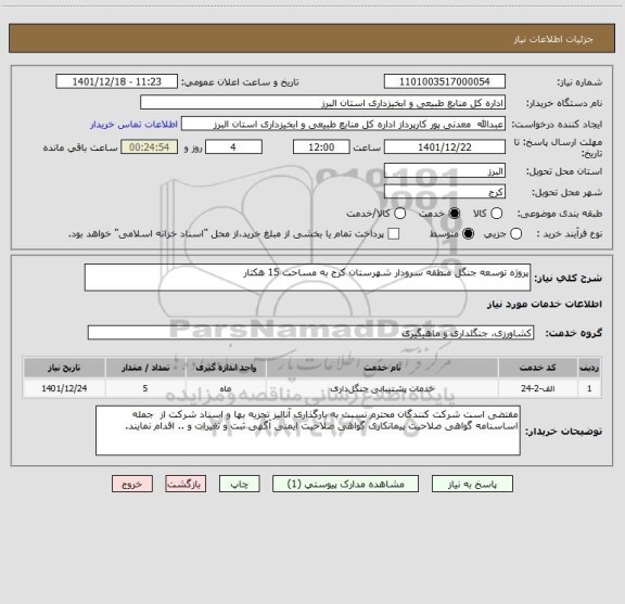 استعلام پروژه توسعه جنگل منطقه سرودار شهرستان کرج به مساحت 15 هکتار