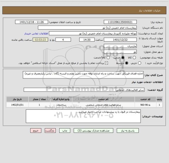 استعلام اجاره فضای فیزیکی جهت ساخت و راه اندازی بوفه جهت تامین لوازم و البسه (گان ، لباس یکبارمصرف و غیره)