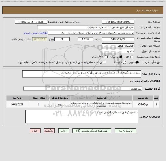 استعلام سرویس و نگهداری 14 دستگاه دیزل ژنراتور برق به شرح پیوست شماره یک