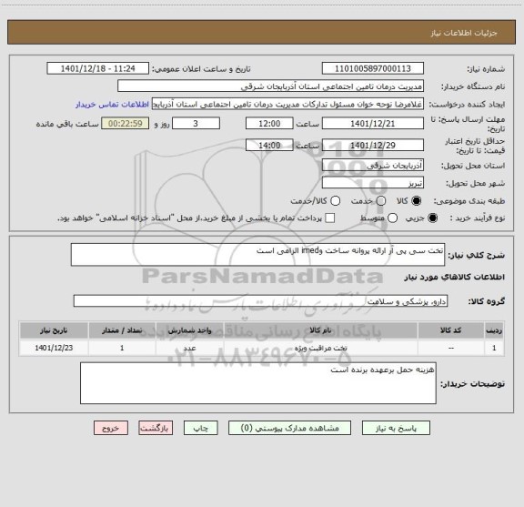 استعلام تخت سی پی آر ارائه پروانه ساخت وimed الزامی است