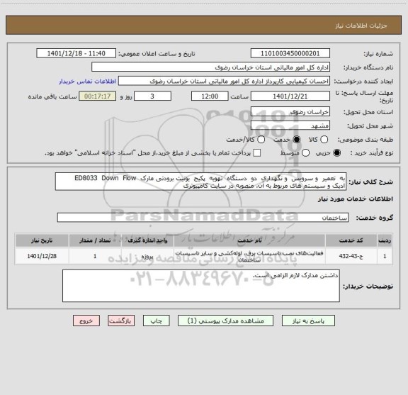 استعلام به  تعمیر  و سرویس  و نگهداری  دو  دستگاه  تهویه  پکیج  یونیت برودتی مارک  ED8033  Down  Flow
ادپک و سیستم های مربوط به آن، منصوبه در سایت کامپیوتری
