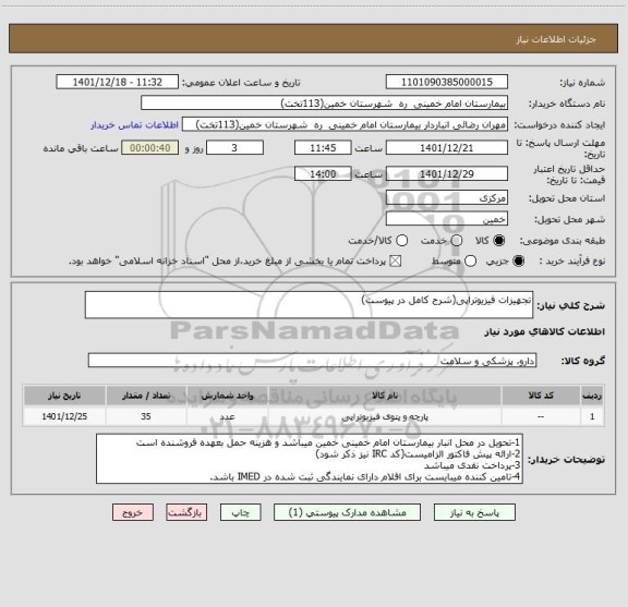 استعلام تجهیزات فیزیوتراپی(شرح کامل در پیوست)