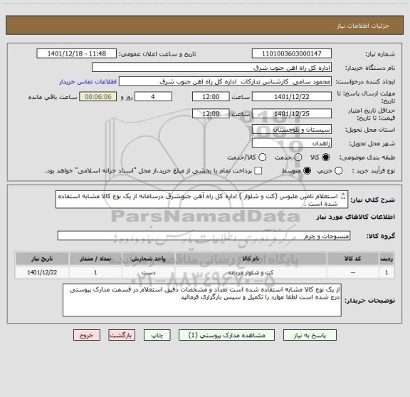 استعلام استعلام تامین ملبوس (کت و شلوار ) اداره کل راه آهن جنوبشرق درسامانه از یک نوع کالا مشابه استفاده شده است .