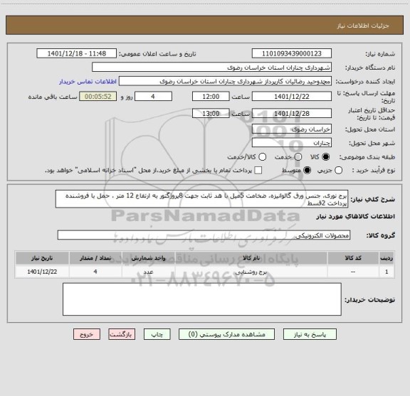 استعلام برج نوری، جنس ورق گالوانیزه، ضخامت 5میل با هد ثابت جهت 8پروژگتور به ارتفاع 12 متر ، حمل با فروشنده پرداخت 2قسط
