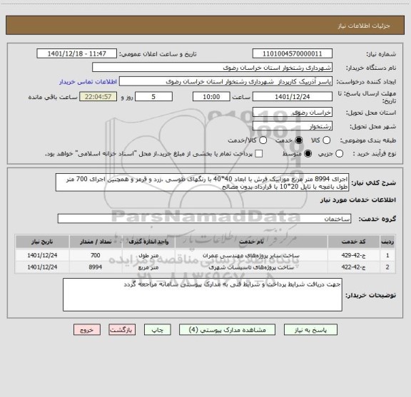 استعلام اجرای 8994 متر مربع موزاییک فرش با ابعاد 40*40 با رنگهای طوسی ،زرد و قرمز و همچنین اجرای 700 متر طول باغچه با تایل 20*10 با قرارداد بدون مصالح