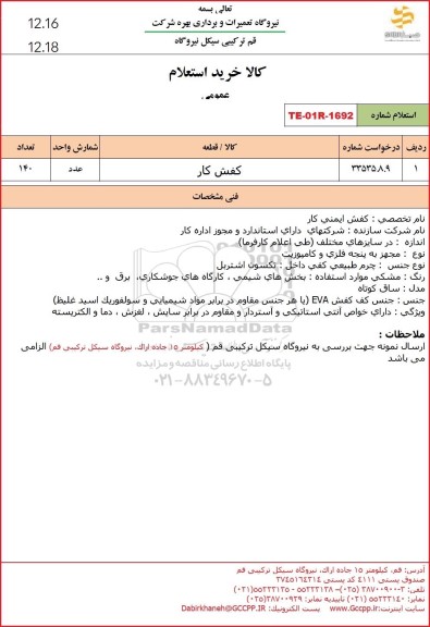 استعلام کفش کار 