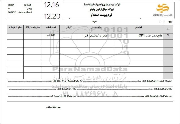 استعلام مایع دیتر جنت cp1