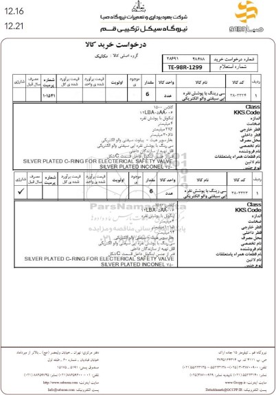 استعلام سی رینگ با پوشش نقره ایی سیفتی والو الکتریکی 